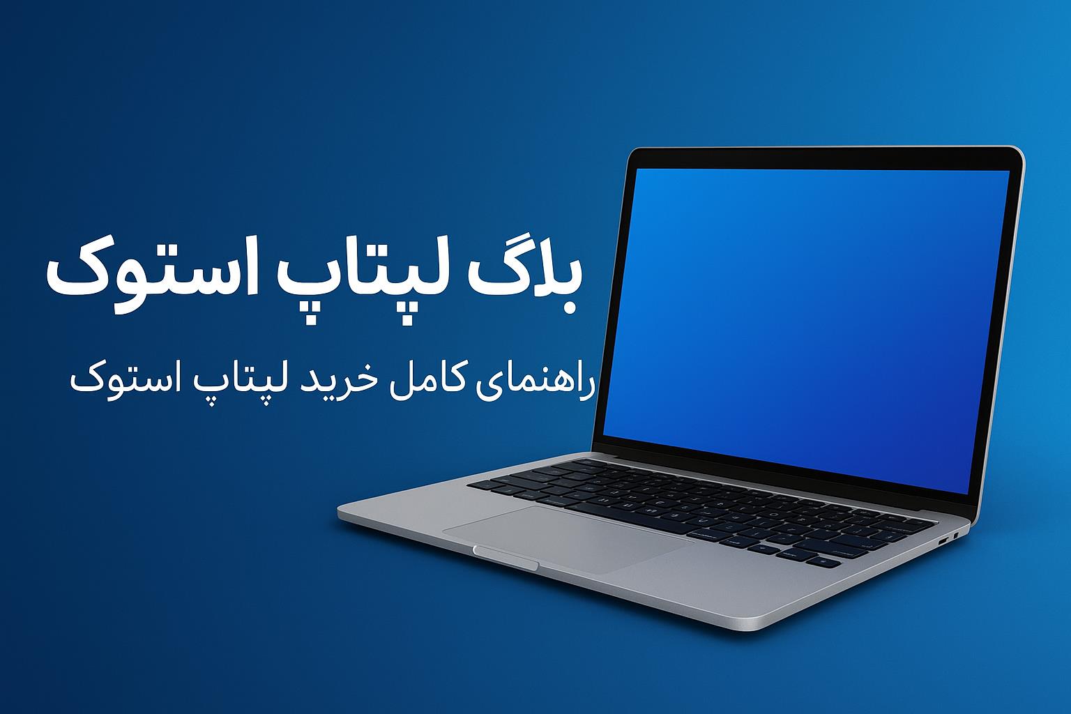 لپ تاپ استوک 